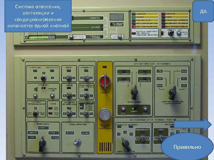 Система отопления, вентиляции и кондиционирования включается одной кнопкой ДА Правильно 