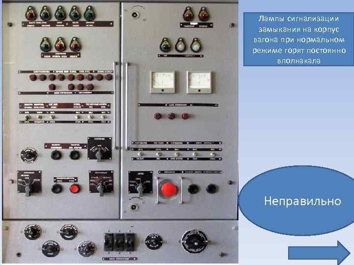 Лампы сигнализации замыкания на корпус вагона при нормальном режиме горят постоянно вполнакала Неправильно 