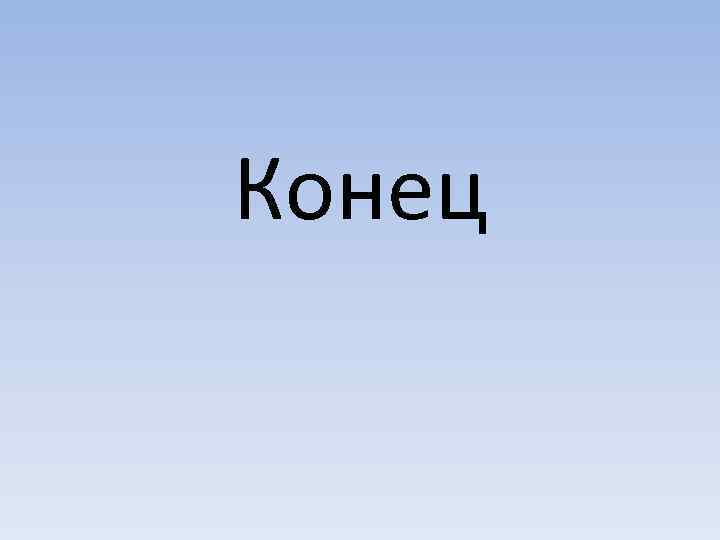 Конец 