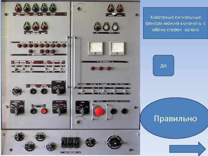 Хвостовые сигнальные фонари можно включить с обеих сторон вагона ДА Правильно 