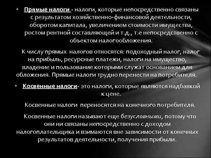  • Прямые налоги - налоги, которые непосредственно связаны с результатом хозяйственно-финансовой деятельности, оборотом