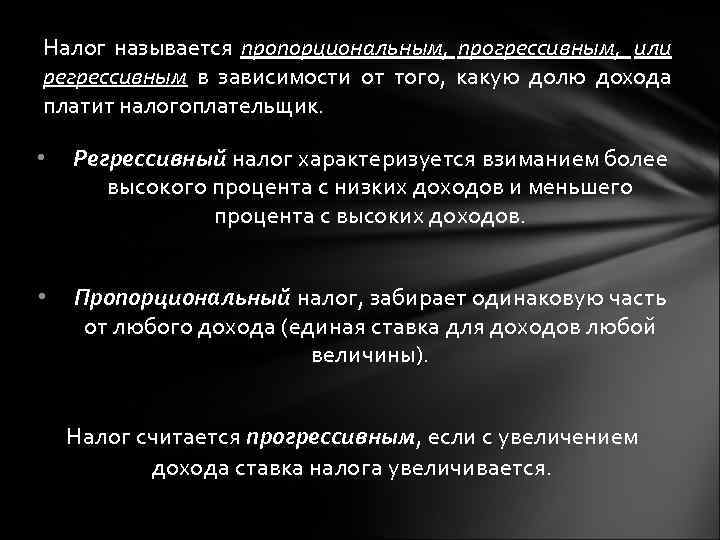 Налог называется пропорциональным, прогрессивным, или регрессивным в зависимости от того, какую долю дохода платит