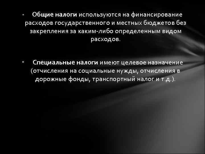  • Общие налоги используются на финансирование расходов государственного и местных бюджетов без закрепления