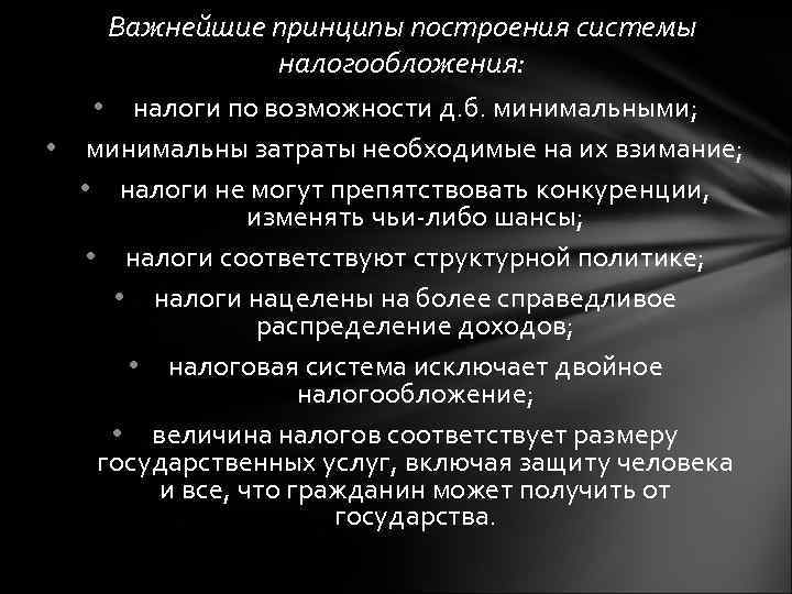 Важнейшие принципы построения системы налогообложения: • налоги по возможности д. б. минимальными; • минимальны