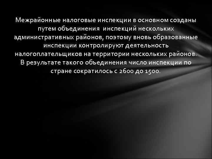 Межрайонные налоговые инспекции в основном созданы путем объединения инспекций нескольких административных районов, поэтому вновь