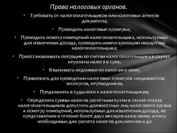 Права налоговых органов. • Требовать от налогоплательщиков или налоговых агентов документы; • Проводить налоговые