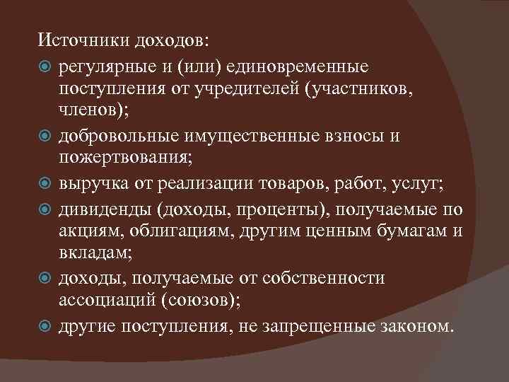 Источники доходов: регулярные и (или) единовременные поступления от учредителей (участников, членов); добровольные имущественные взносы