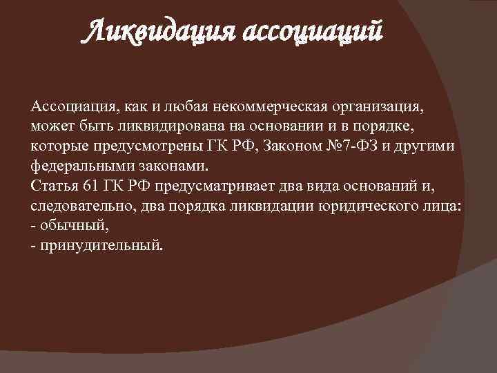 Ликвидация ассоциаций Ассоциация, как и любая некоммерческая организация, может быть ликвидирована на основании и