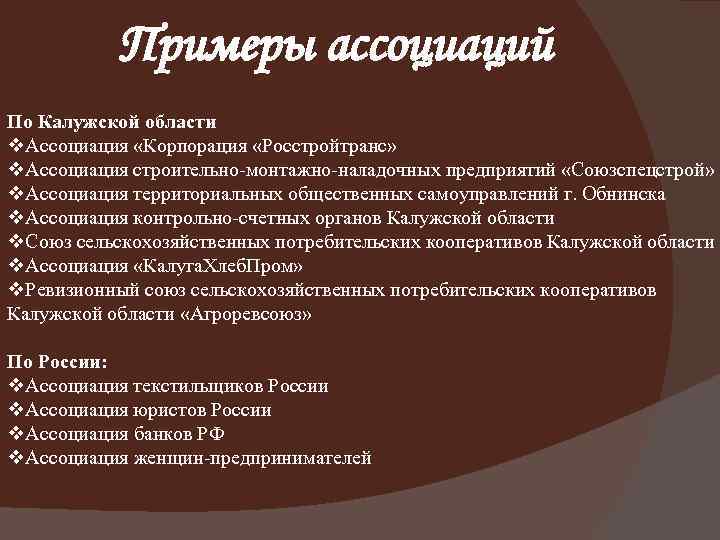 Примеры ассоциаций По Калужской области v. Ассоциация «Корпорация «Росстройтранс» v. Ассоциация строительно-монтажно-наладочных предприятий «Союзспецстрой»