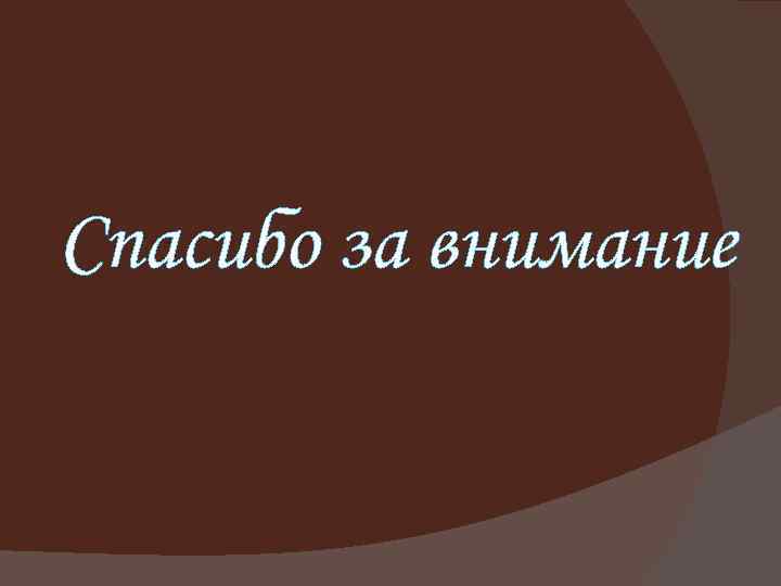 Спасибо за внимание 