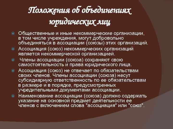 Положения об объединениях юридических лиц Общественные и иные некоммерческие организации, в том числе учреждения,