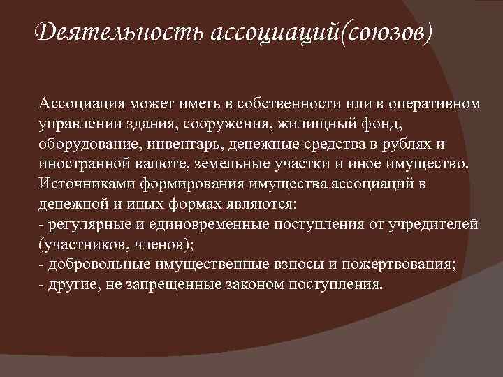 Деятельность ассоциаций(союзов) Ассоциация может иметь в собственности или в оперативном управлении здания, сооружения, жилищный