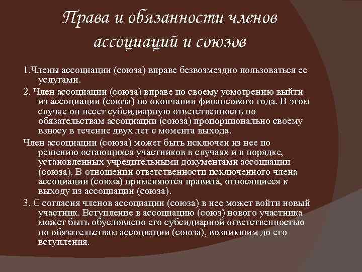 Права и обязанности членов ассоциаций и союзов 1. Члены ассоциации (союза) вправе безвозмездно пользоваться