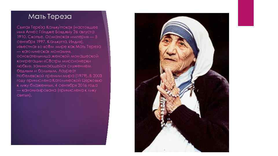 Мать Тереза Святая Тере за Кальку ттская (настоящее имя Агне с Го ндже Бояджи