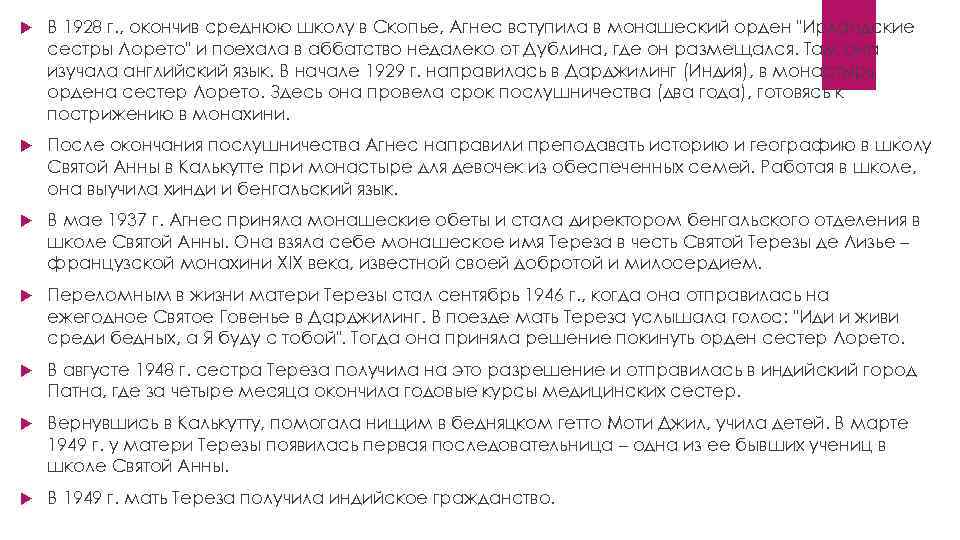  В 1928 г. , окончив среднюю школу в Скопье, Агнес вступила в монашеский