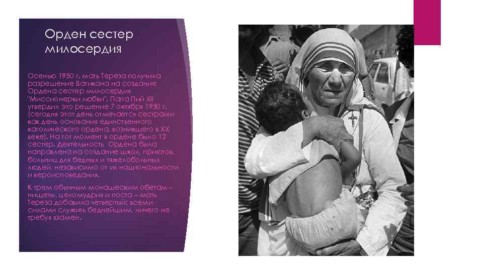 Орден сестер милосердия Осенью 1950 г. мать Тереза получила разрешение Ватикана на создание Ордена