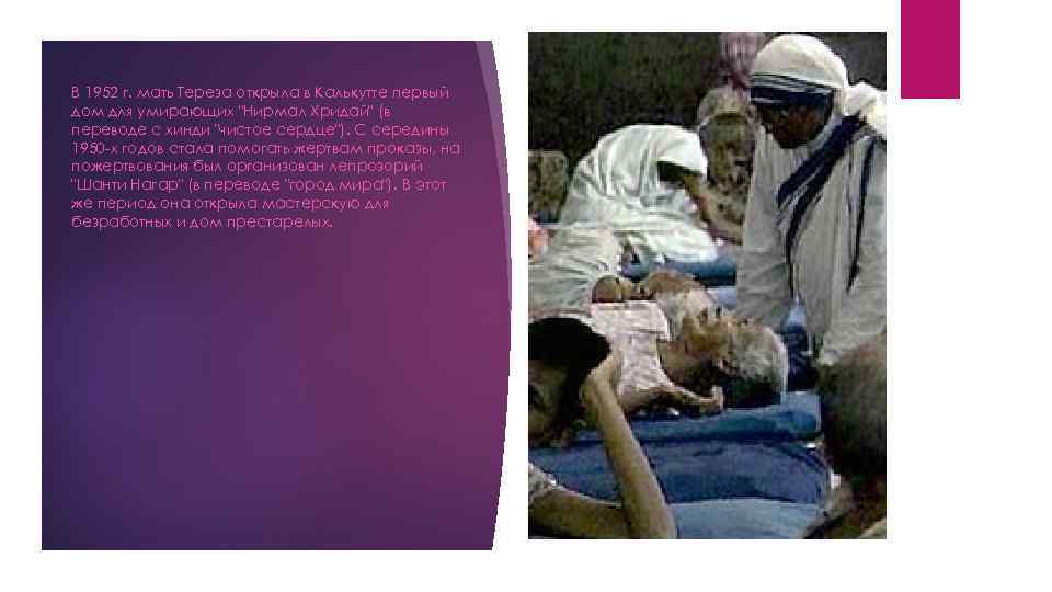 В 1952 г. мать Тереза открыла в Калькутте первый дом для умирающих 