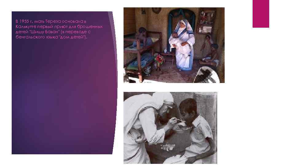 В 1955 г. мать Тереза основала в Калькутте первый приют для брошенных детей 