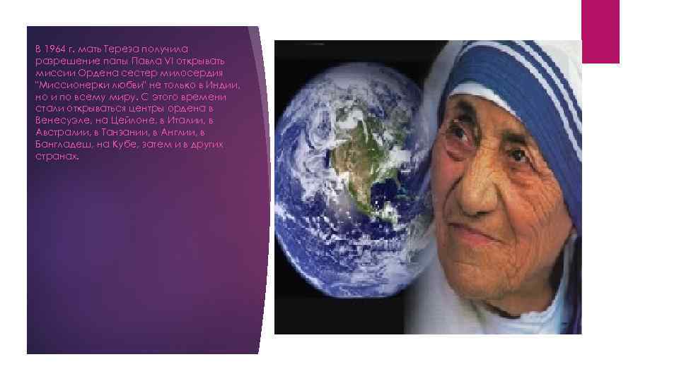 В 1964 г. мать Тереза получила разрешение папы Павла VI открывать миссии Ордена сестер