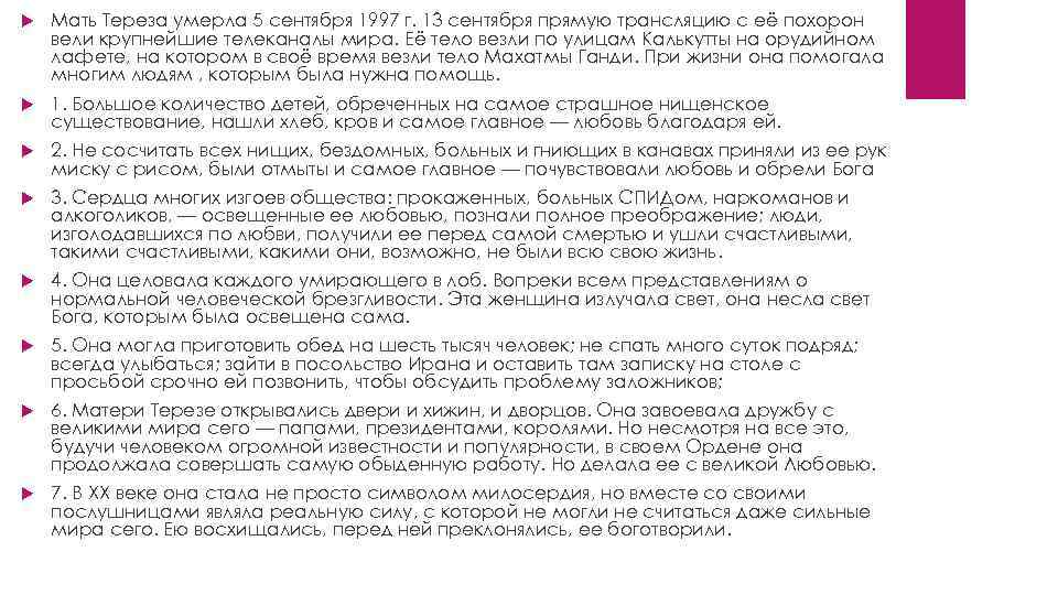  Мать Тереза умерла 5 сентября 1997 г. 13 сентября прямую трансляцию с её