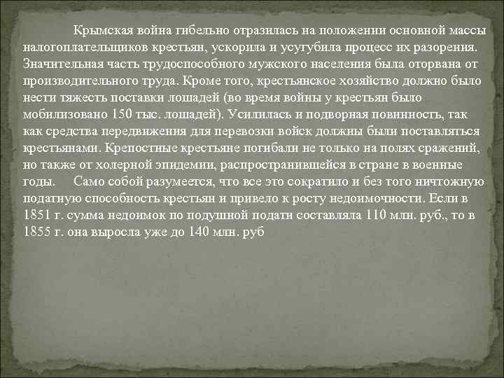 Крымская война гибельно отразилась на положении основной массы налогоплательщиков крестьян, ускорила и усугубила процесс