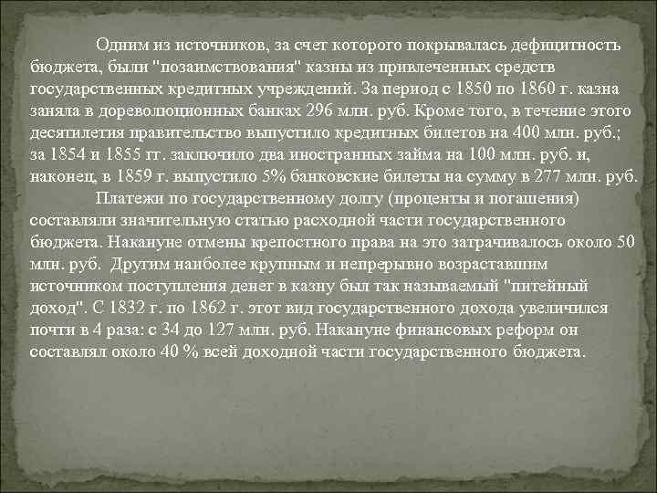 Одним из источников, за счет которого покрывалась дефицитность бюджета, были "позаимствования" казны из привлеченных