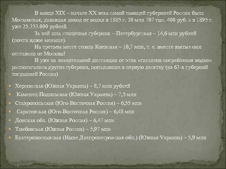 В конце XIX – начале XX века самой пьющей губернией России была Московская, дававшая