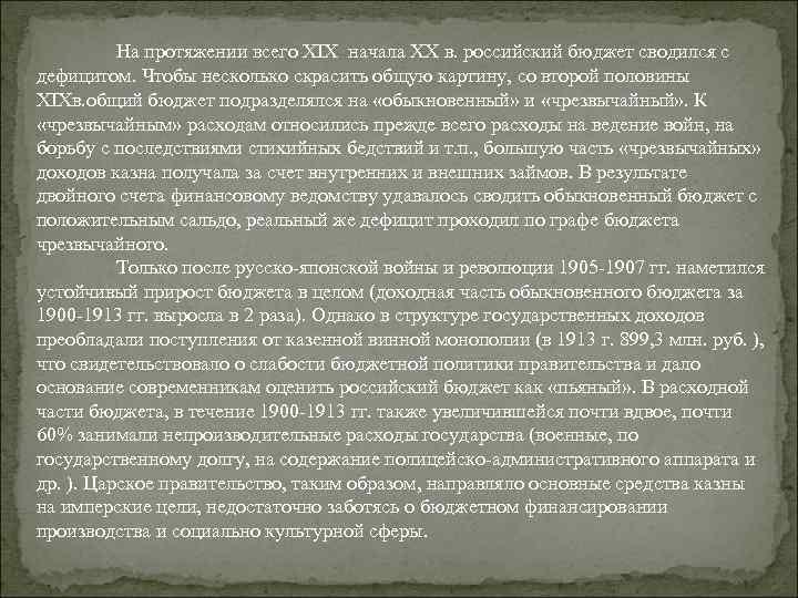 На протяжении всего XIX начала XX в. российский бюджет сводился с дефицитом. Чтобы несколько