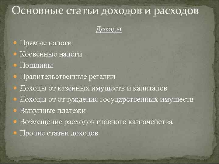 Основные статьи доходов и расходов Доходы Прямые налоги Косвенные налоги Пошлины Правительственные регалии Доходы