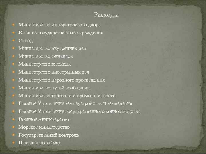 Расходы Министерство императорского двора Высшие государственные учреждения Синод Министерство внутренних дел Министерство финансов Министерство