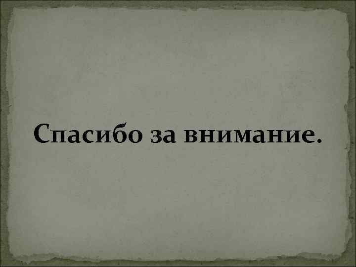 Спасибо за внимание. 