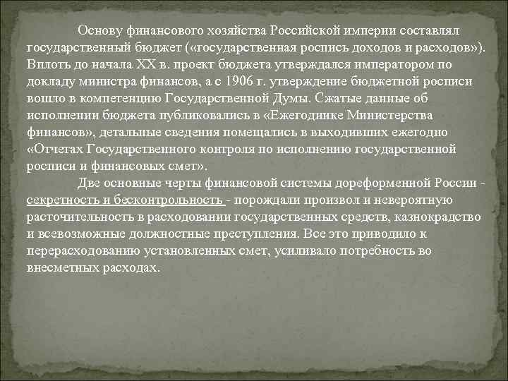 Основу финансового хозяйства Российской империи составлял государственный бюджет ( «государственная роспись доходов и расходов»