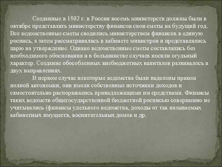 Созданные в 1802 г. в России восемь министерств должны были в октябре представлять министерству