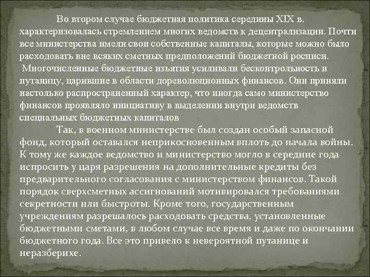 Во втором случае бюджетная политика середины XIX в. характеризовалась стремлением многих ведомств к децентрализации.