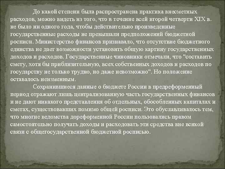 До какой степени была распространена практика внесметных расходов, можно видеть из того, что в