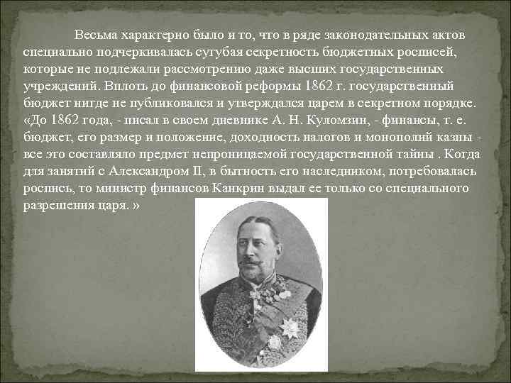 Весьма характерно было и то, что в ряде законодательных актов специально подчеркивалась сугубая секретность