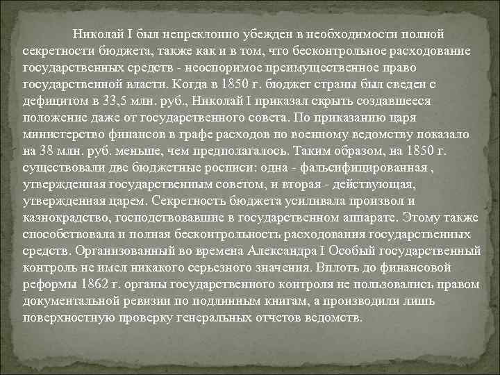 Николай I был непреклонно убежден в необходимости полной секретности бюджета, также как и в