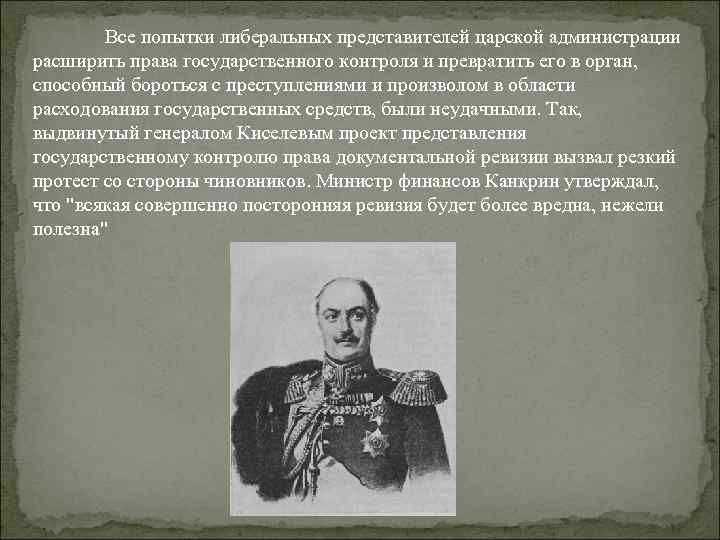 Все попытки либеральных представителей царской администрации расширить права государственного контроля и превратить его в