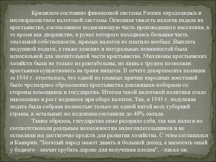 Кризисное состояние финансовой системы России определялась и несовершенством налоговой системы. Основная тяжесть налогов падала
