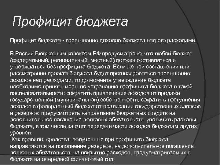 Профицит бюджета представляет собой ситуацию когда. Профицит бюджета. Профицит федерального бюджета. Пример профицитного бюджета. Профицит бюджета виды.