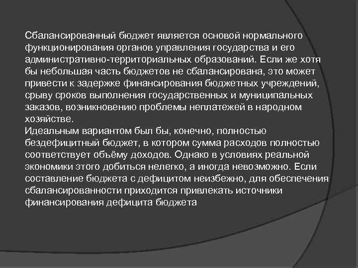 Понятие сбалансированного бюджета. Сбалансированный бюджет. Сбалансированный бюджет государства. Сбалансированный государственный бюджет это. Характеристика сбалансированного бюджета.