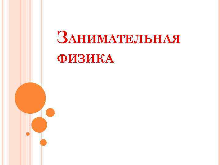 ЗАНИМАТЕЛЬНАЯ ФИЗИКА 