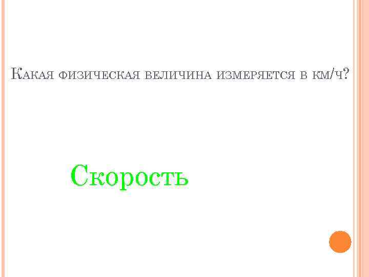 КАКАЯ ФИЗИЧЕСКАЯ ВЕЛИЧИНА ИЗМЕРЯЕТСЯ В КМ/Ч? Скорость 