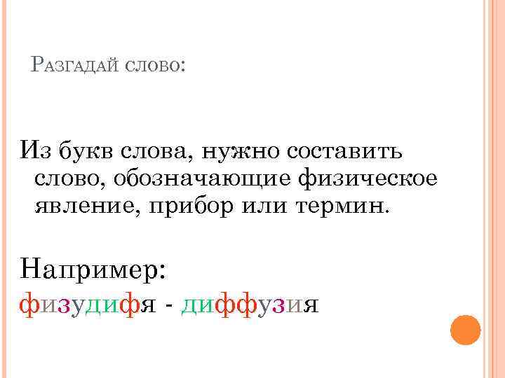 РАЗГАДАЙ СЛОВО: Из букв слова, нужно составить слово, обозначающие физическое явление, прибор или термин.