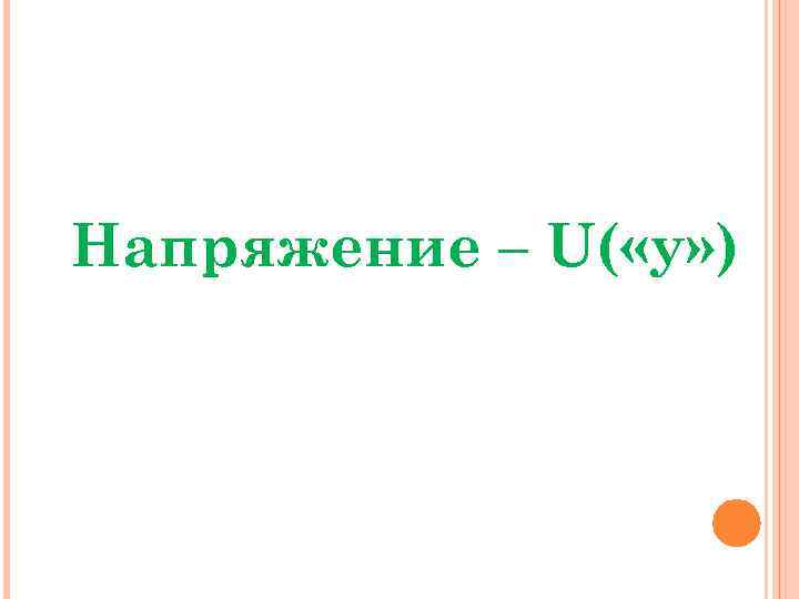 Напряжение – U( «у» ) 
