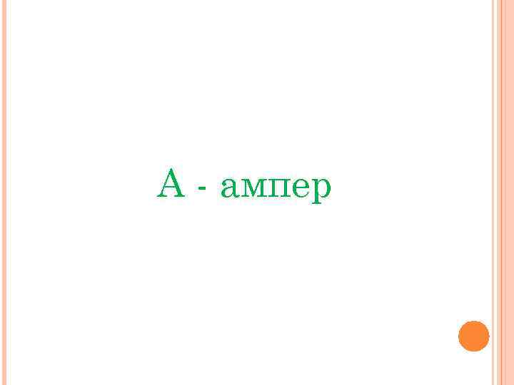 A - aмпер 
