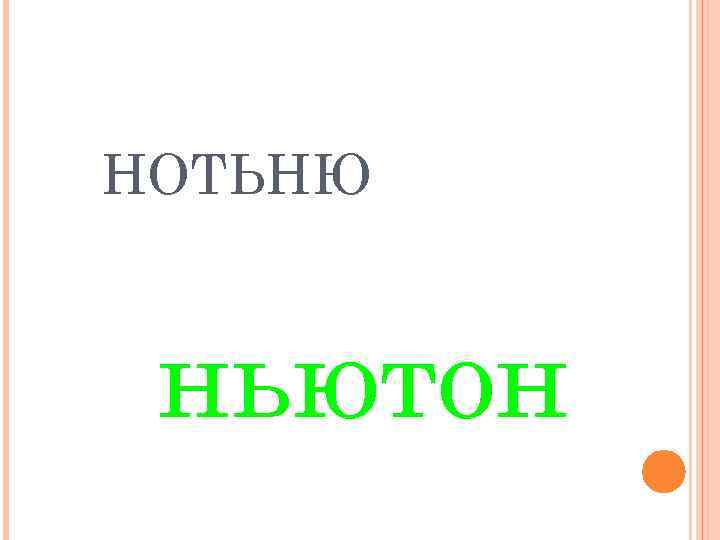 НОТЬНЮ ньютон 