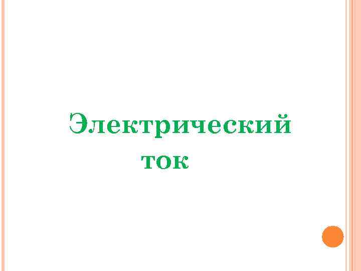 Электрический ток 