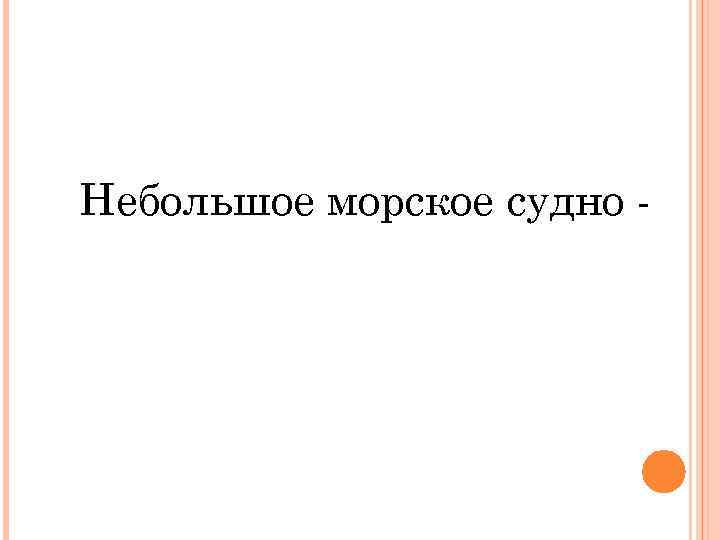 Небольшое морское судно - 