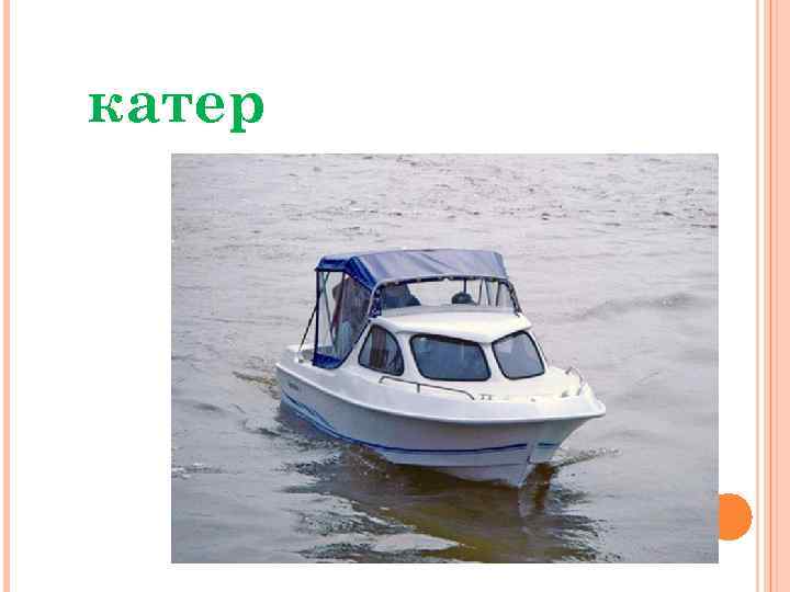 катер 